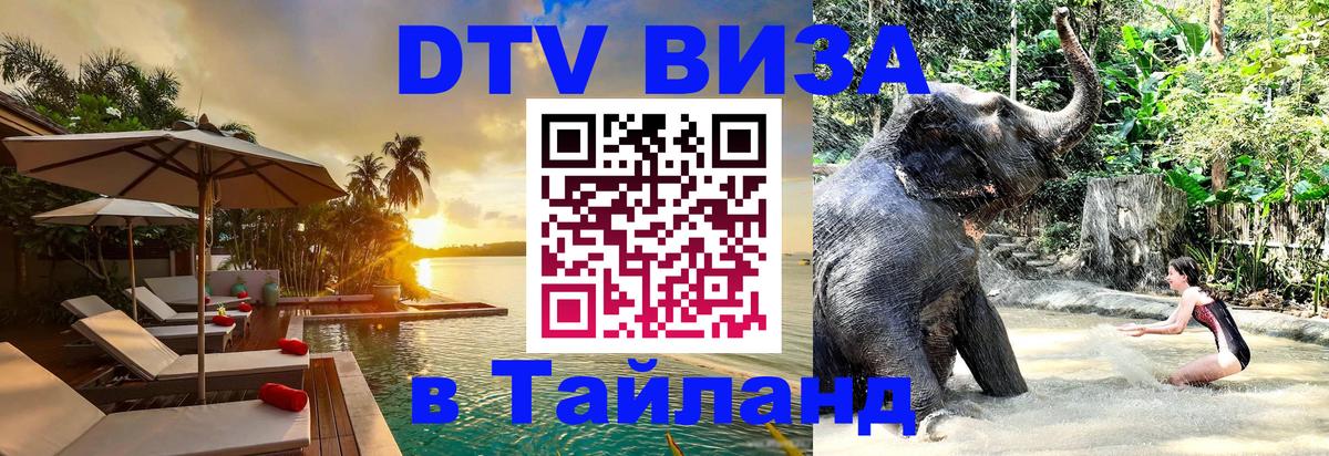 DTV Виза в Тайланд для россиян 