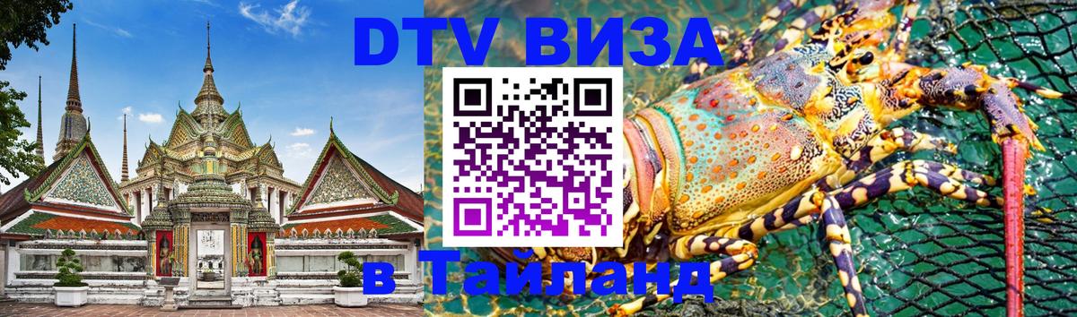 Destination Thailand Visa (DTV виза) 